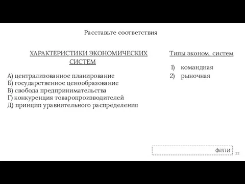 Расставьте соответствия ХАРАКТЕРИСТИКИ ЭКОНОМИЧЕСКИХ СИСТЕМ А) централизованное планирование Б) государственное ценообразование