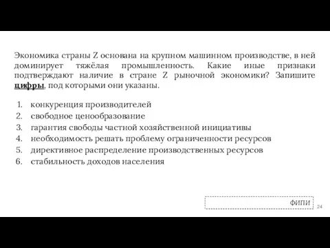 Экономика страны Z основана на крупном машинном производстве, в ней доминирует