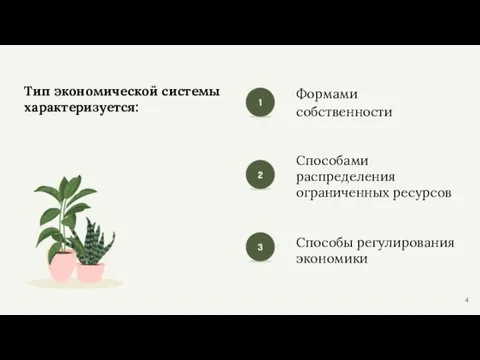 Тип экономической системы характеризуется: Способы регулирования экономики Формами собственности Способами распределения ограниченных ресурсов