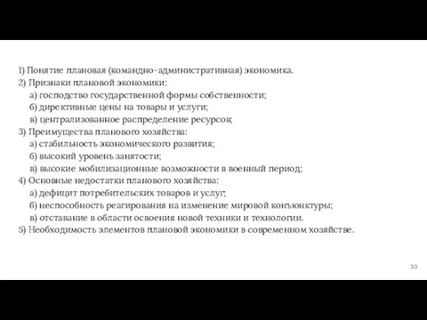 1) Понятие плановая (командно-административная) экономика. 2) Признаки плановой экономики: а) господство