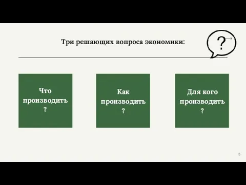 Три решающих вопроса экономики: Что производить? Как производить ? Для кого производить ?