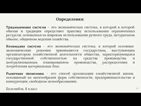 Определения: Традиционная система – это экономическая система, в которой в которой