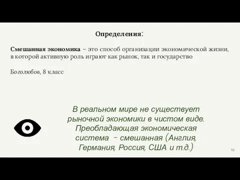 Определения: Смешанная экономика – это способ организации экономической жизни, в которой