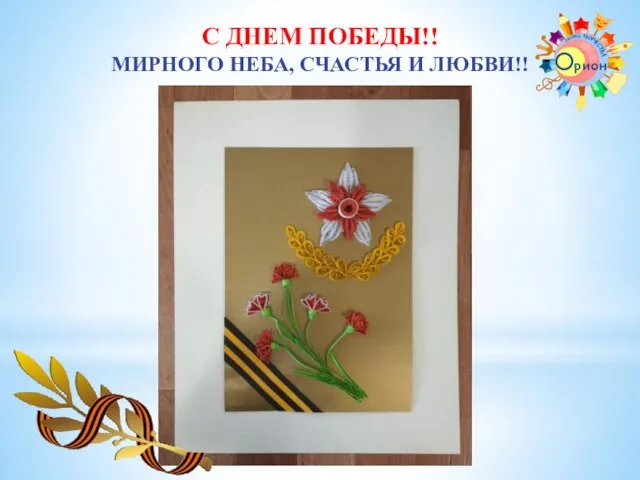 С ДНЕМ ПОБЕДЫ!! МИРНОГО НЕБА, СЧАСТЬЯ И ЛЮБВИ!!