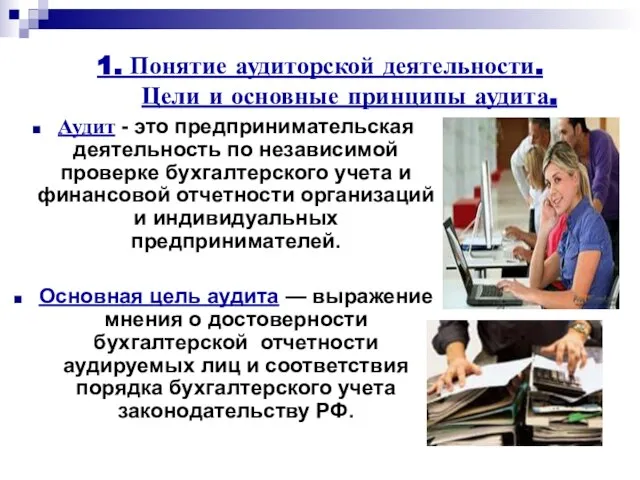 1. Понятие аудиторской деятельности. Цели и основные принципы аудита. Аудит -