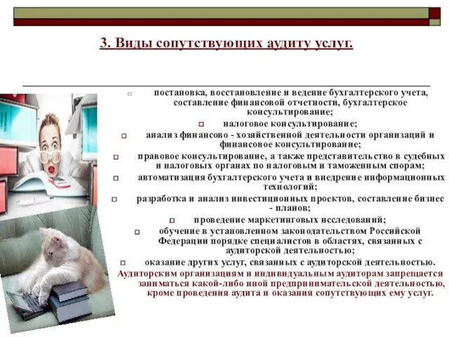 3. Виды сопутствующих аудиту услуг. постановка, восстановление и ведение бухгалтерского учета,