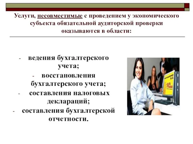 Услуги, несовместимые с проведением у экономического субъекта обязательной аудиторской проверки оказываются