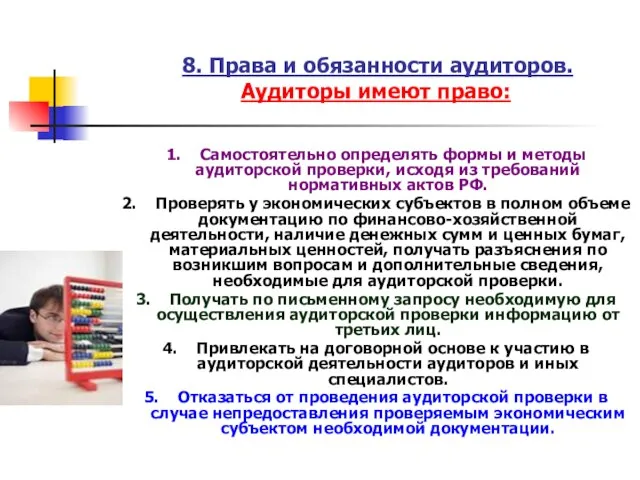 8. Права и обязанности аудиторов. Аудиторы имеют право: 1. Самостоятельно определять