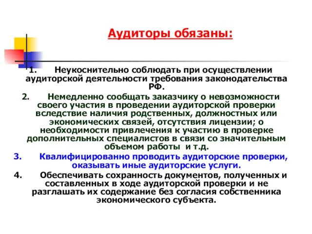 Аудиторы обязаны: 1. Неукоснительно соблюдать при осуществлении аудиторской деятельности требования законодательства