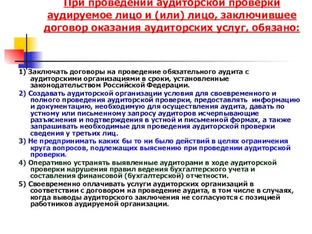 При проведении аудиторской проверки аудируемое лицо и (или) лицо, заключившее договор