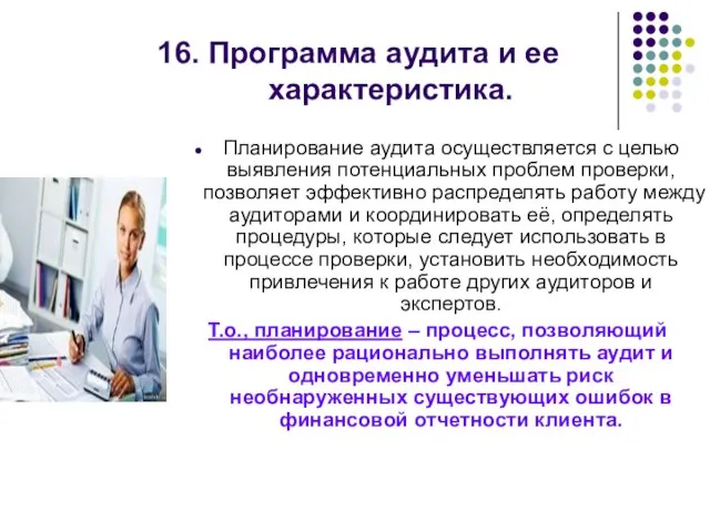 16. Программа аудита и ее характеристика. Планирование аудита осуществляется с целью