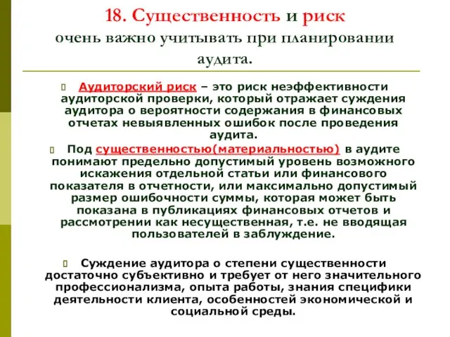 18. Существенность и риск очень важно учитывать при планировании аудита. Аудиторский