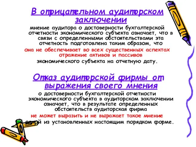 В отрицательном аудиторском заключении мнение аудитора о достоверности бухгалтерской отчетности экономического