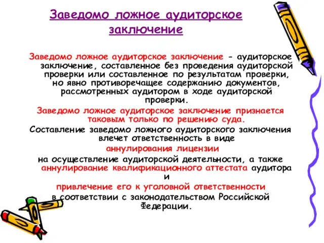 Заведомо ложное аудиторское заключение Заведомо ложное аудиторское заключение - аудиторское заключение,