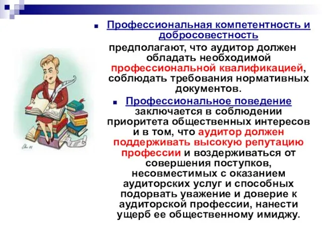 Профессиональная компетентность и добросовестность предполагают, что аудитор должен обладать необходимой профессиональной