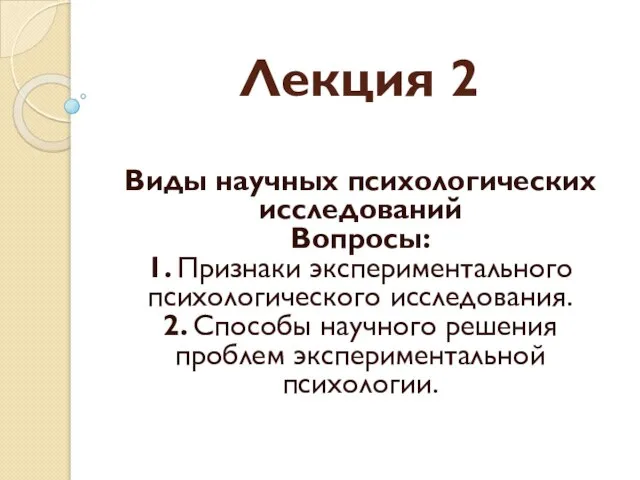 Лекция 2 Виды научных психологических исследований Вопросы: 1. Признаки экспериментального психологического