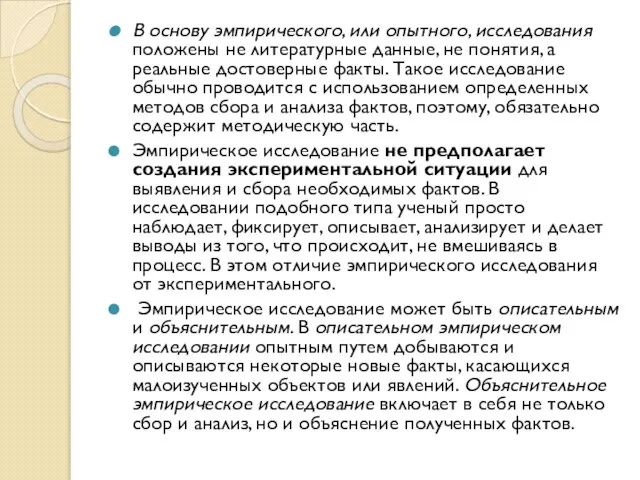 В основу эмпирического, или опытного, исследования положены не литературные данные, не