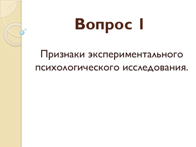 Вопрос 1 Признаки экспериментального психологического исследования.