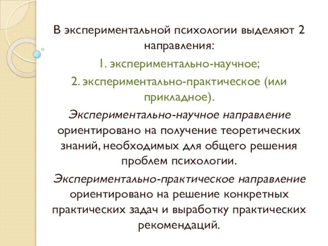 В экспериментальной психологии выделяют 2 направления: 1. экспериментально-научное; 2. экспериментально-практическое (или