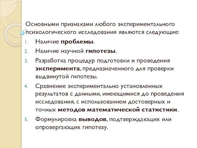 Основными признаками любого экспериментального психологического исследования являются следующие: Наличие проблемы. Наличие