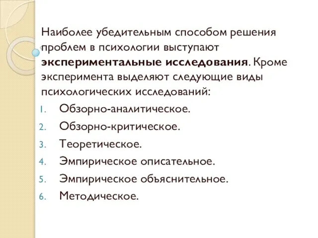 Наиболее убедительным способом решения проблем в психологии выступают экспериментальные исследования. Кроме