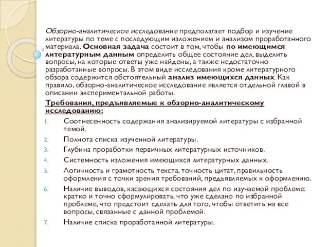 Обзорно-аналитическое исследование предполагает подбор и изучение литературы по теме с последующим