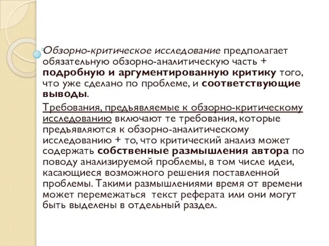 Обзорно-критическое исследование предполагает обязательную обзорно-аналитическую часть + подробную и аргументированную критику