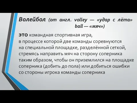 это командная спортивная игра, в процессе которой две команды соревнуются на