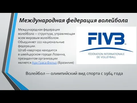 Международная федерация волейбола — структура, управляющая всем мировым волейболом. Объединяет 222