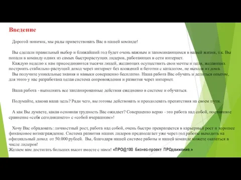 Введение Дорогой новичок, мы рады приветствовать Вас в нашей команде! Вы