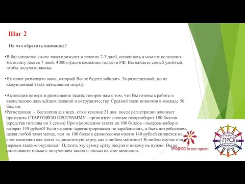 Шаг 2 На что обратить внимание? В большинстве своем заказ приходит