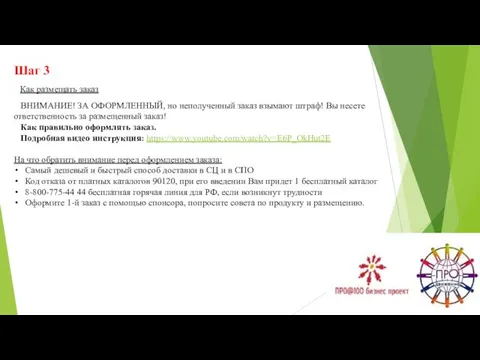 Шаг 3 Как размещать заказ ВНИМАНИЕ! ЗА ОФОРМЛЕННЫЙ, но неполученный заказ