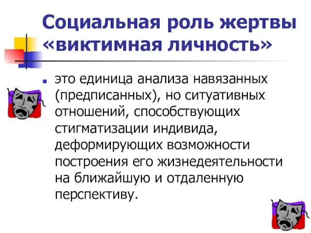 Социальная роль жертвы «виктимная личность» это единица анализа навязанных (предписанных), но