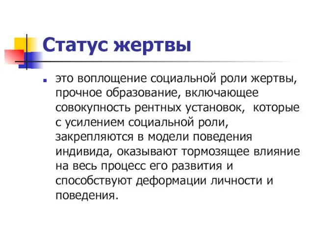 Статус жертвы это воплощение социальной роли жертвы, прочное образование, включающее совокупность