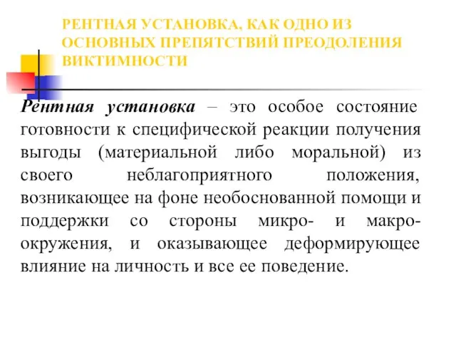 РЕНТНАЯ УСТАНОВКА, КАК ОДНО ИЗ ОСНОВНЫХ ПРЕПЯТСТВИЙ ПРЕОДОЛЕНИЯ ВИКТИМНОСТИ Рентная установка