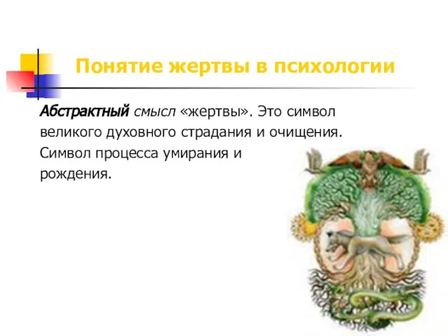 Понятие жертвы в психологии Абстрактный смысл «жертвы». Это символ великого духовного