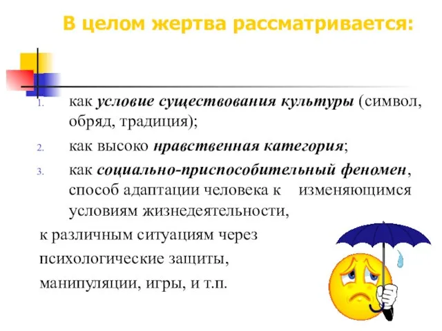 В целом жертва рассматривается: как условие существования культуры (символ, обряд, традиция);