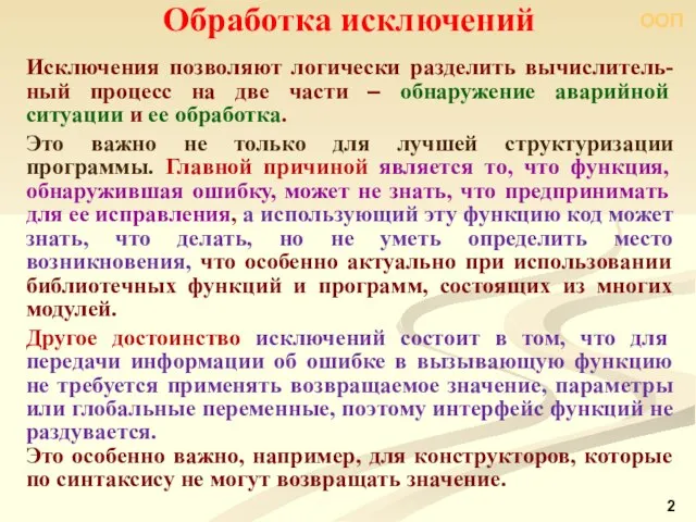 ООП Исключения позволяют логически разделить вычислитель-ный процесс на две части ‒