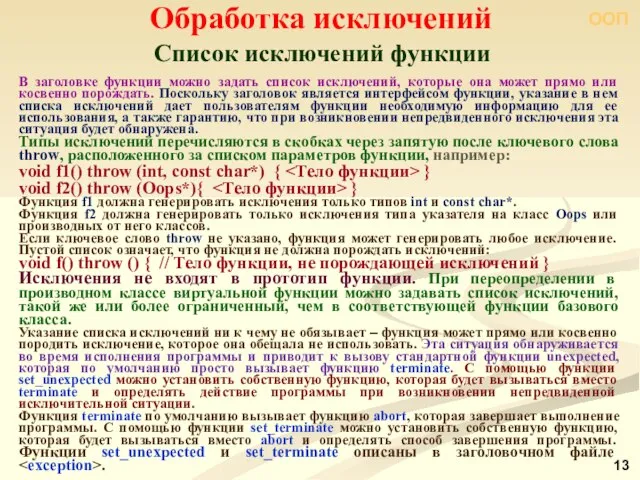 ООП Список исключений функции Обработка исключений В заголовке функции можно задать