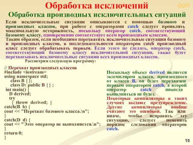 ООП Обработка производных исключительных ситуаций Обработка исключений Если исключительные ситуации описываются