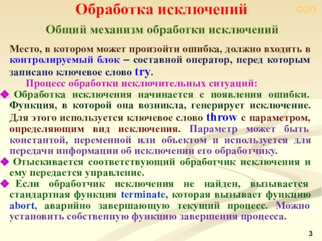 ООП Общий механизм обработки исключений Обработка исключений Место, в котором может