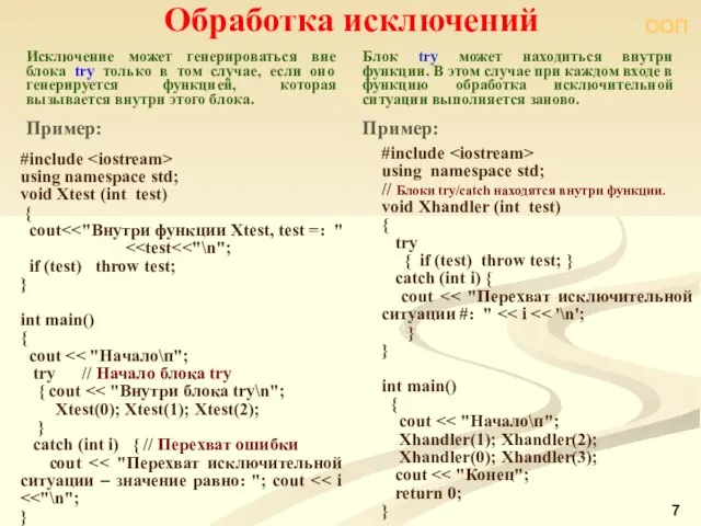 ООП Обработка исключений Блок try может находиться внутри функции. В этом