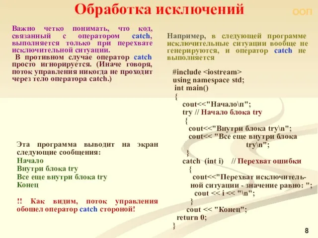 ООП Обработка исключений #include using namespace std; int main() { cout