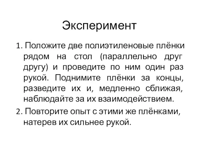 Эксперимент 1. Положите две полиэтиленовые плёнки рядом на стол (параллельно друг