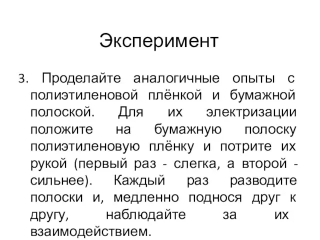 3. Проделайте аналогичные опыты с полиэтиленовой плёнкой и бумажной полоской. Для