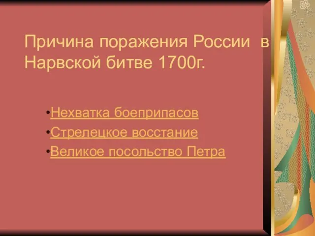 Причина поражения России в Нарвской битве 1700г. Нехватка боеприпасов Стрелецкое восстание Великое посольство Петра