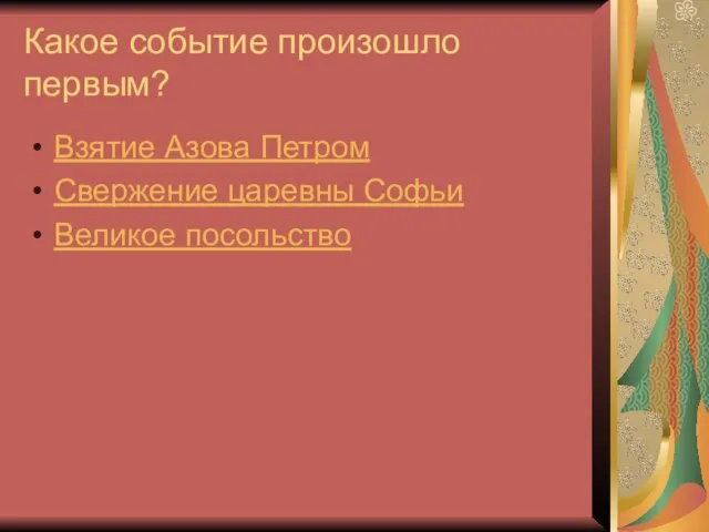 Какое событие произошло первым? Взятие Азова Петром Свержение царевны Софьи Великое посольство