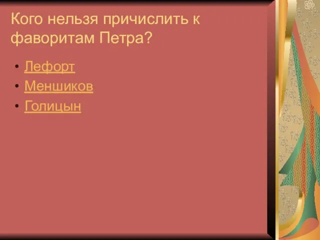 Кого нельзя причислить к фаворитам Петра? Лефорт Меншиков Голицын