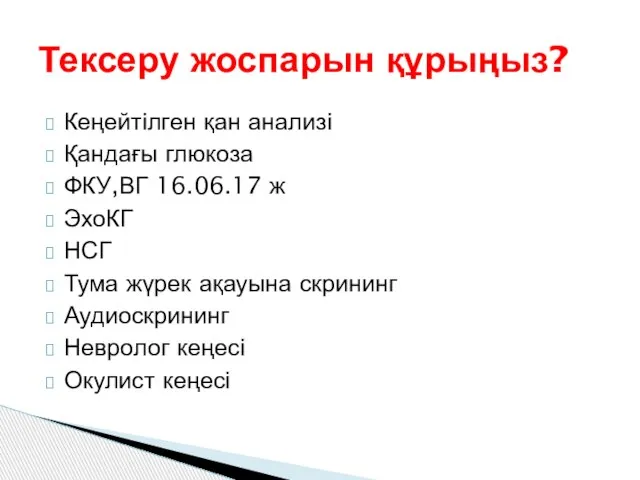 Кеңейтілген қан анализі Қандағы глюкоза ФКУ,ВГ 16.06.17 ж ЭхоКГ НСГ Тума