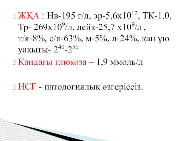 ЖҚА : Нв-195 г/л, эр-5,6х1012, ТК-1.0, Тр- 269х109/л, лейк-25,7 х109/л ,